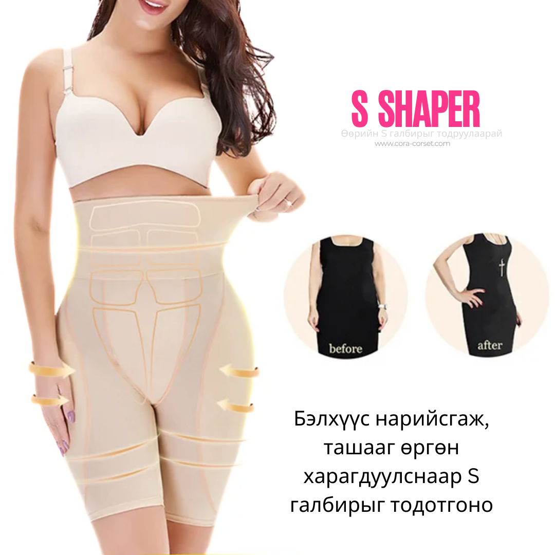 Ташааны нэмэлт оруулгатай S Shaper